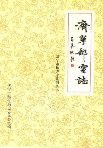 济宁邮电志