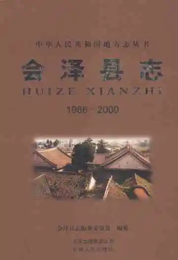 会泽县志 1986-2000