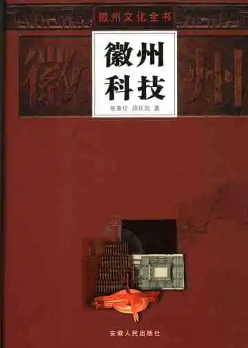 徽州科技