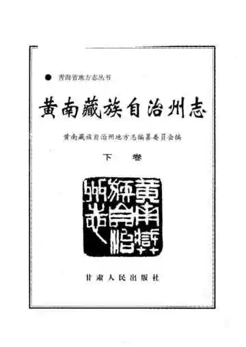 黄南藏族自治州志下
