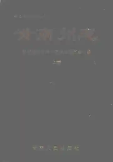 黄南藏族自治州志  （上卷）