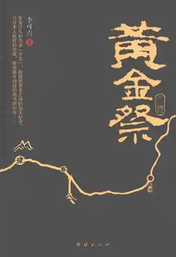 黄金祭