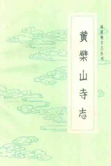 黄檗山寺志