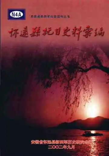 怀远县抗日史料汇编