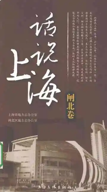 话说上海闸北卷