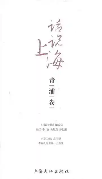 话说上海青浦卷