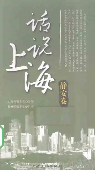 话说上海静安卷