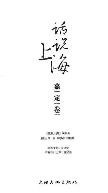 话说上海嘉定卷