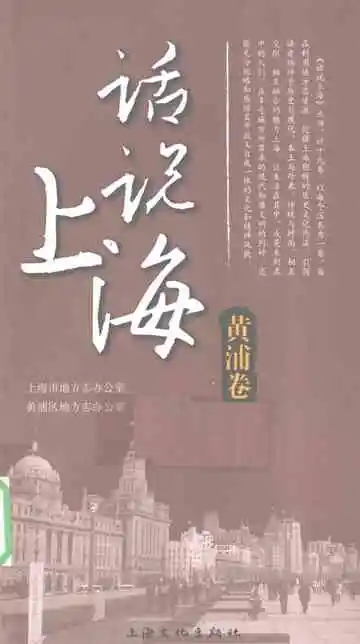 话说上海黄浦卷