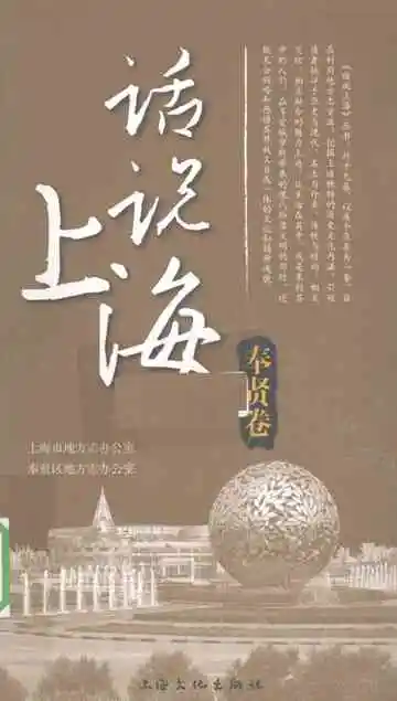 话说上海奉贤卷