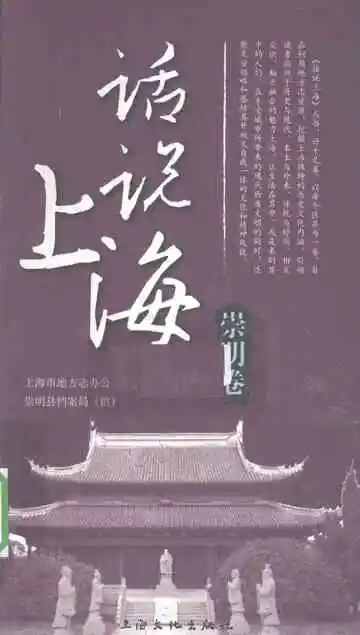 话说上海崇明卷