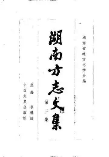 湖南方志文集第2集