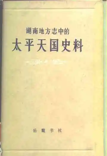 湖南地方志中的太平天国史料