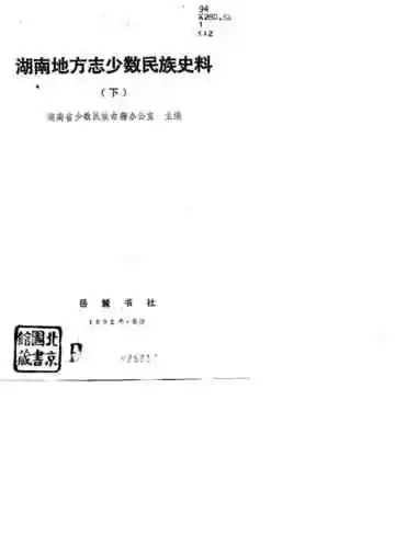 湖南地方志少数民族史料  下