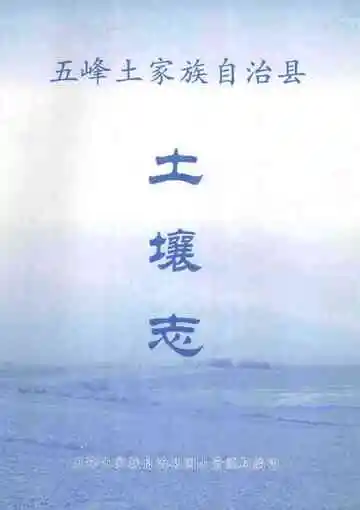 湖北省第二次土壤普查资料68号  五峰县土壤志
