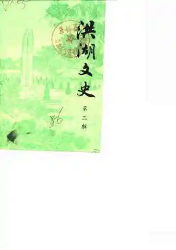 洪湖文史第2辑