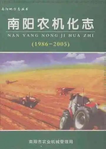 南阳农机化志  1986-2005
