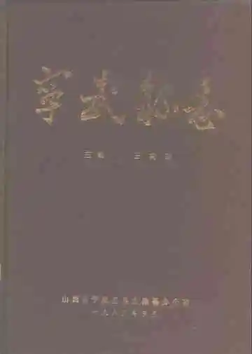 宁武县志初稿