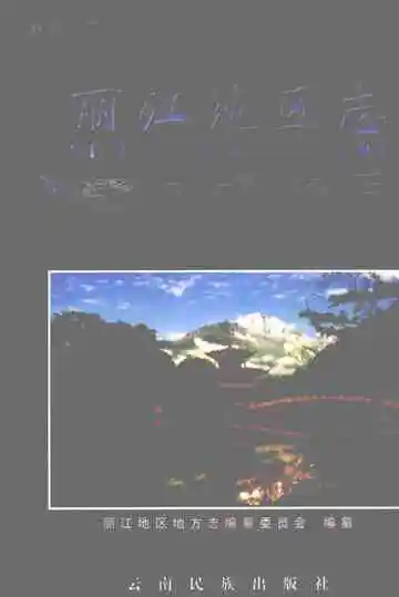 丽江地区志下