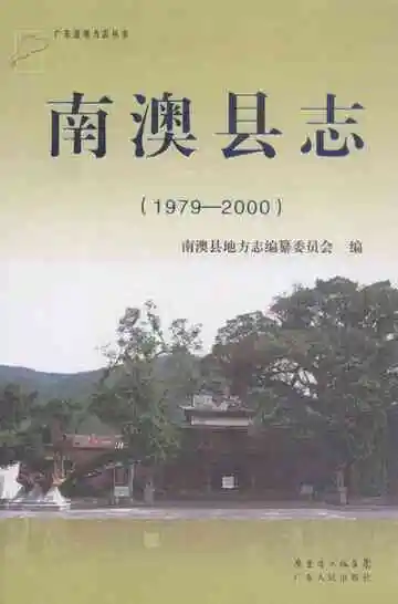 南澳县志1979-2000