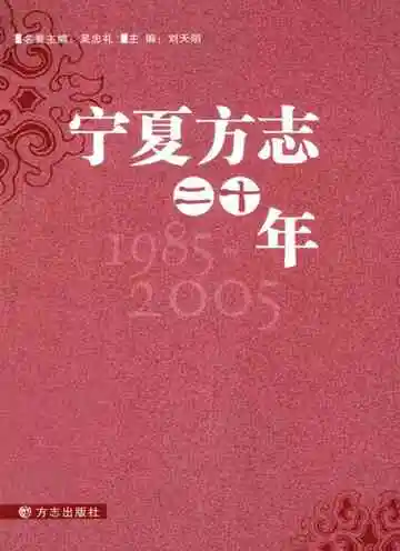 宁夏方志二十年  1985-2005