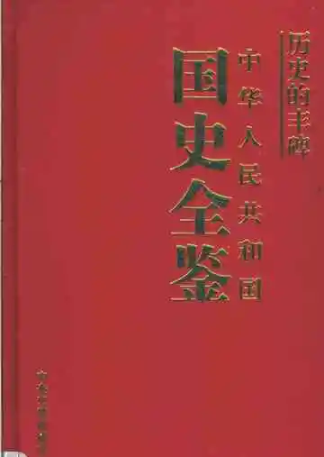 历史的丰碑  中华人民共和国国史全鉴  13  文化卷