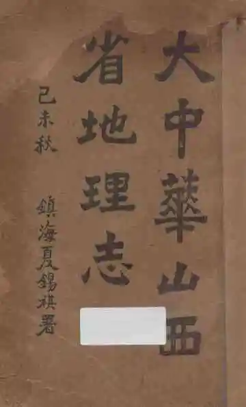 大中华山西省地理志