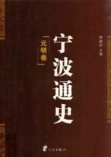 宁波通史3元明卷