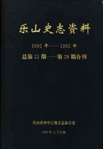 乐山史志资料  1991年-1992年总第21期-第28期