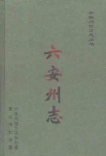 六安州志下