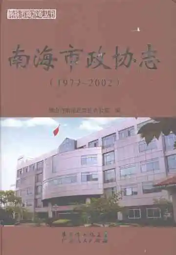 南海市政协志  1979-2002