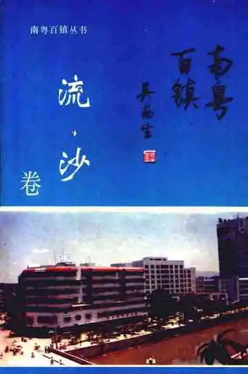 南粤百镇流沙卷