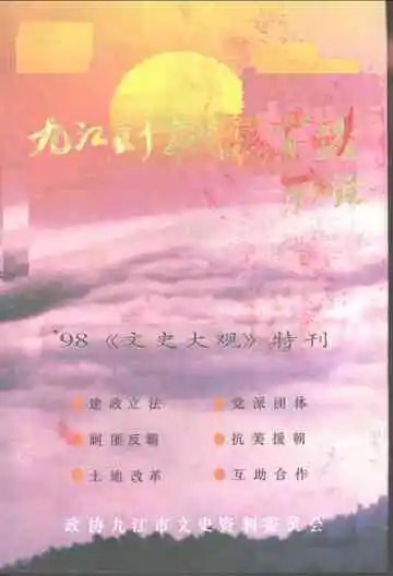 九江五十年代风云录