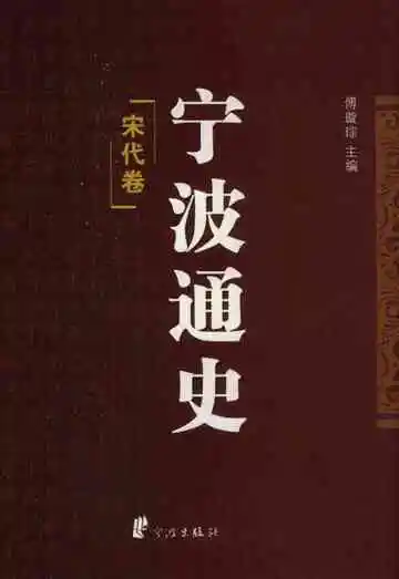 宁波通史2宋代卷