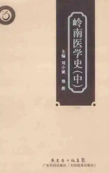 岭南医学史中