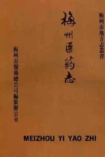 梅州医药志