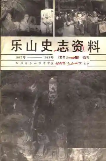 乐山史志资料  1987年-1988年总第5期-第12期