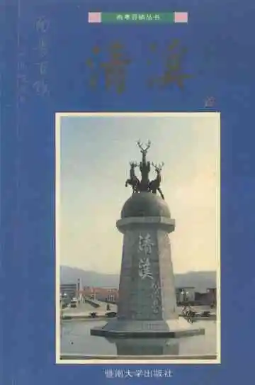 南粤百镇丛书清溪卷