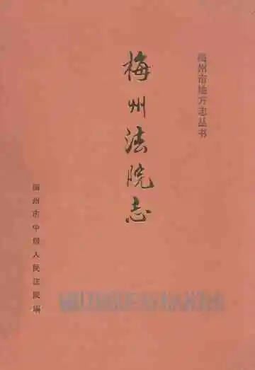 梅州法院志