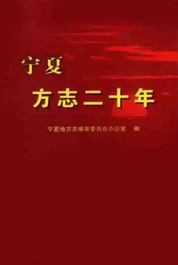 宁夏方志二十年