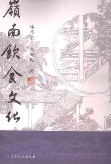 岭南饮食文化