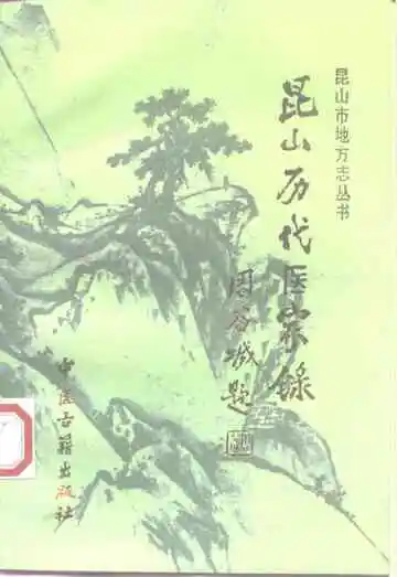 昆山历代医家录