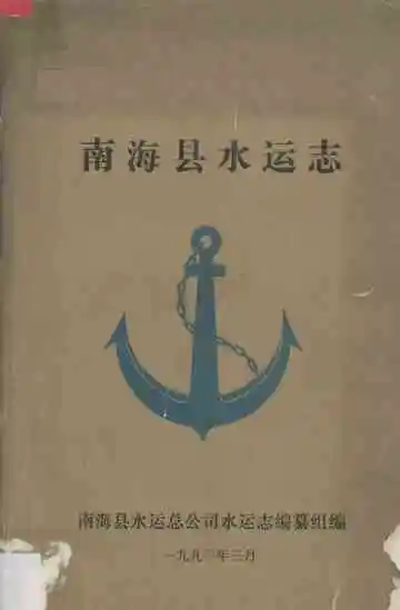 南海县水运志