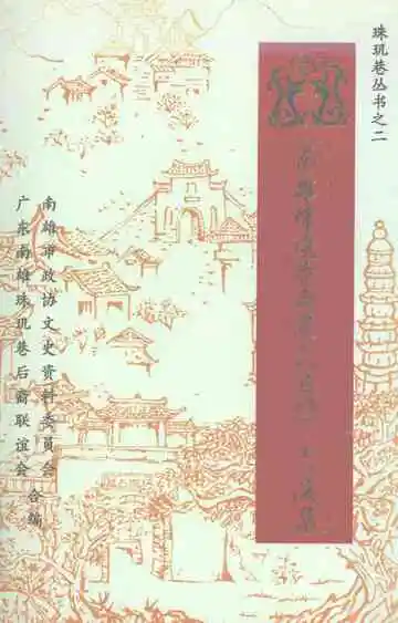 南雄珠玑巷南迁氏族谱 志选集 再版