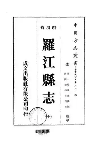 《罗江县志》封面