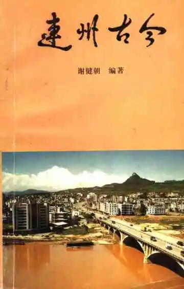 连州古今