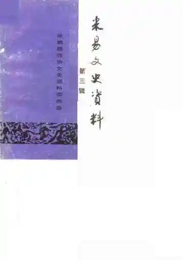 米易文史资料第3辑