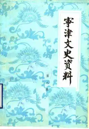 宁津文史资料第8辑