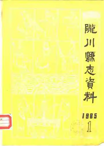 陇川县志资料第1期