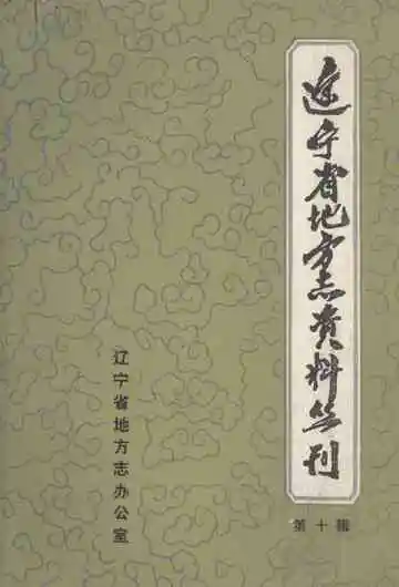 辽宁省地方志资料丛刊  第十辑